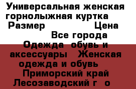 Универсальная женская горнолыжная куртка Killy Размер: 44–46 (M) › Цена ­ 7 951 - Все города Одежда, обувь и аксессуары » Женская одежда и обувь   . Приморский край,Лесозаводский г. о. 